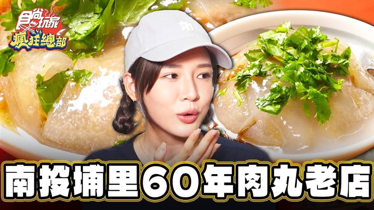 不好吃不用錢？埔里「古早味肉圓」飄香近60年，油泡Q皮＋筍丁肉餡大滿足