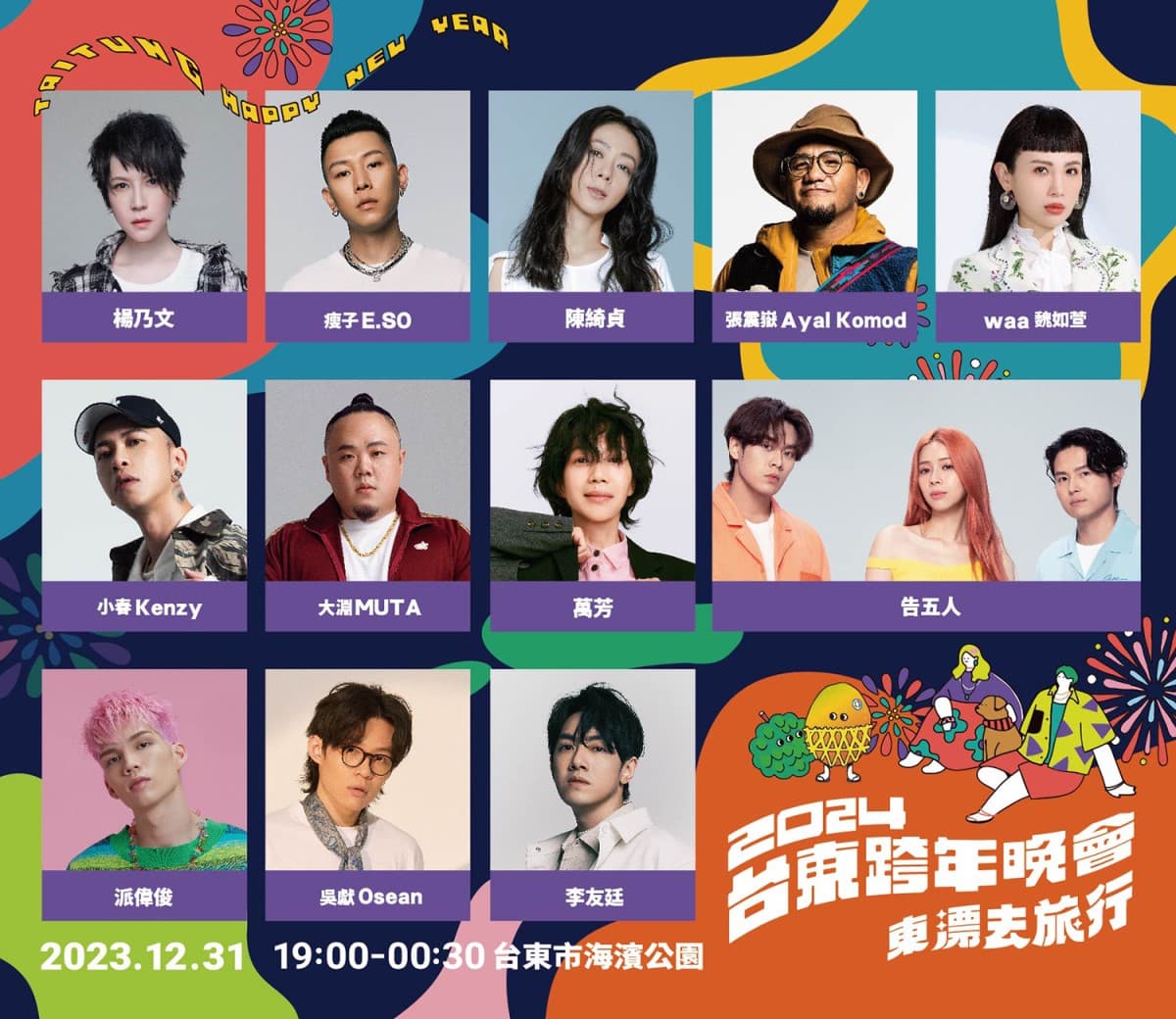 2024台東跨年記者會在華山!卡司全公開壓軸歌手陳綺貞,饒慶鈴邀您來台東迎新年 2024台東跨年記者會在華山!卡司全公開壓軸歌手陳綺貞,饒慶鈴邀您來台東迎新年