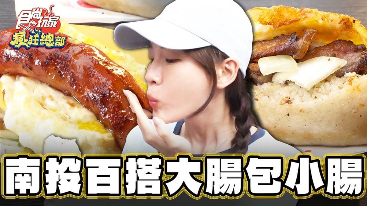在地人都說讚！超有料「大腸包小腸」夾起司蛋太邪惡，米腸包鹹豬肉一咬噴香