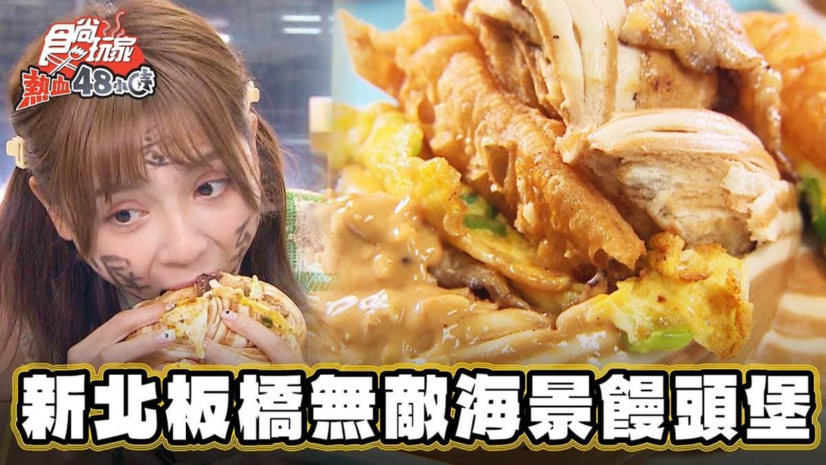 大到一口塞不下!板橋「巨無霸饅頭」熱賣40年,必點花生醬豬排+蔥蛋超過癮