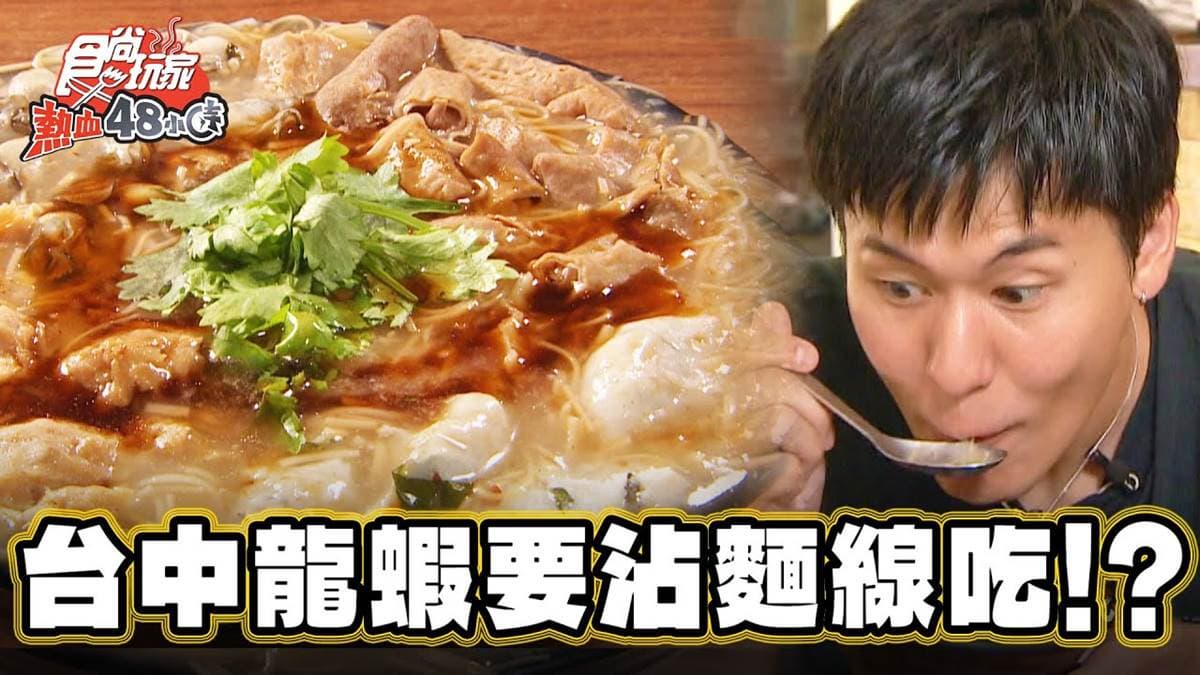 整隻龍蝦上桌！台中超夯「浮誇麵線」獨門配料塞滿滿，特大碗麵線百元有找