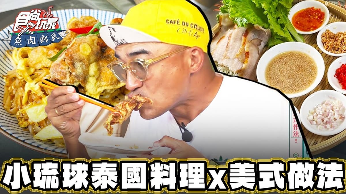 別處吃不到!全台首創「美式泰國料理」藏在這,激推「軟殼蟹炒河粉」必吃
