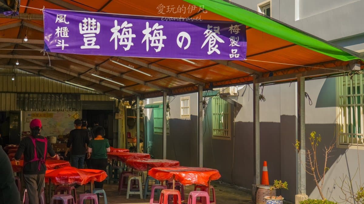 豐梅梅園就位於梅子風味餐廳「豐梅梅の餐」旁邊。（圖片來源：愛玩的伊凡）