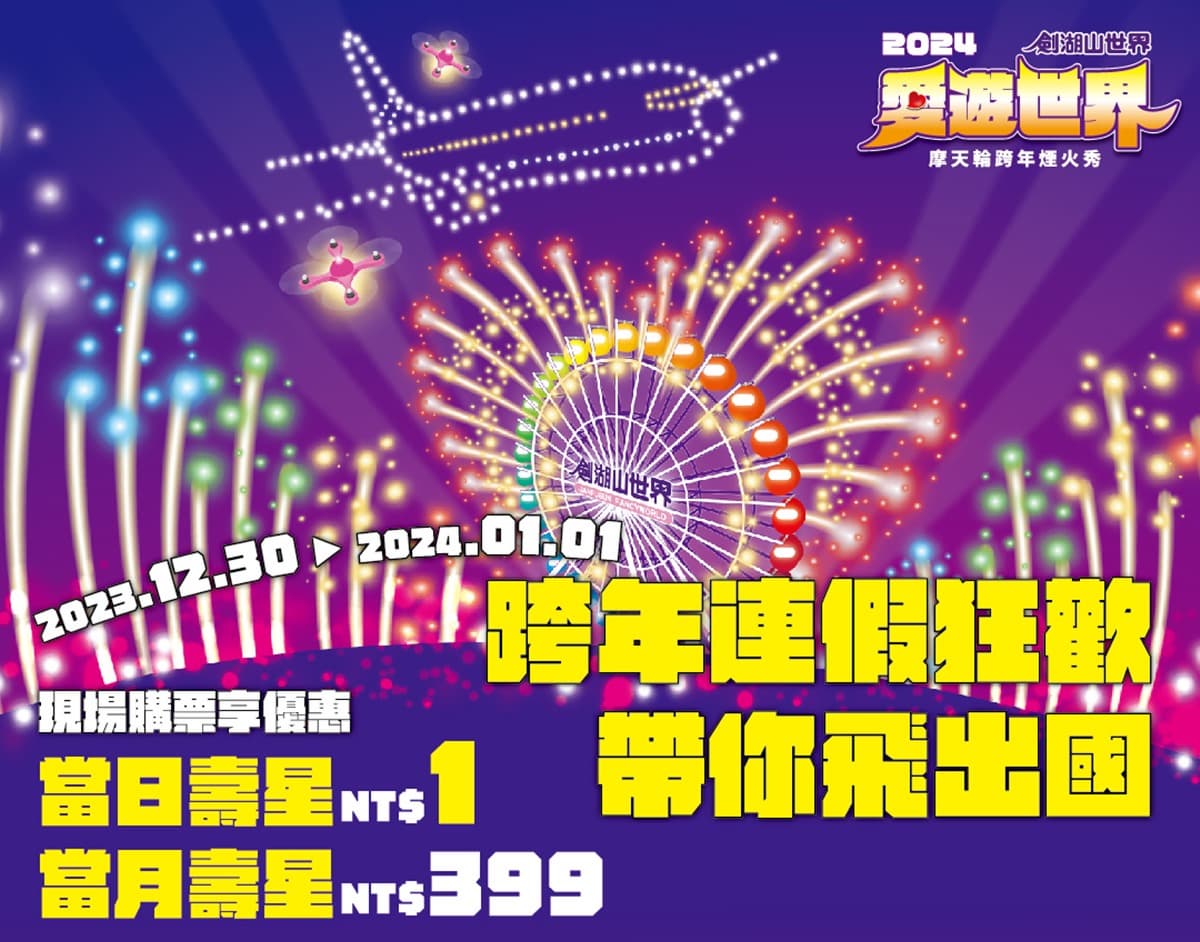 對中身分證「１元」爽玩樂園！劍湖山、義大跨年優惠開跑，當月壽星享399元
