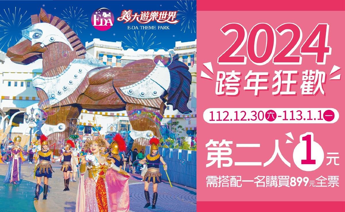 對中身分證「１元」爽玩樂園！劍湖山、義大跨年優惠開跑，當月壽星享399元