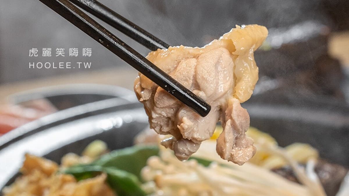 「食補燒酒雞鍋」嚴選帶皮雞腿肉，口感鮮嫩、雞皮Ｑ彈不油膩。（圖片來源：虎麗笑嗨嗨）