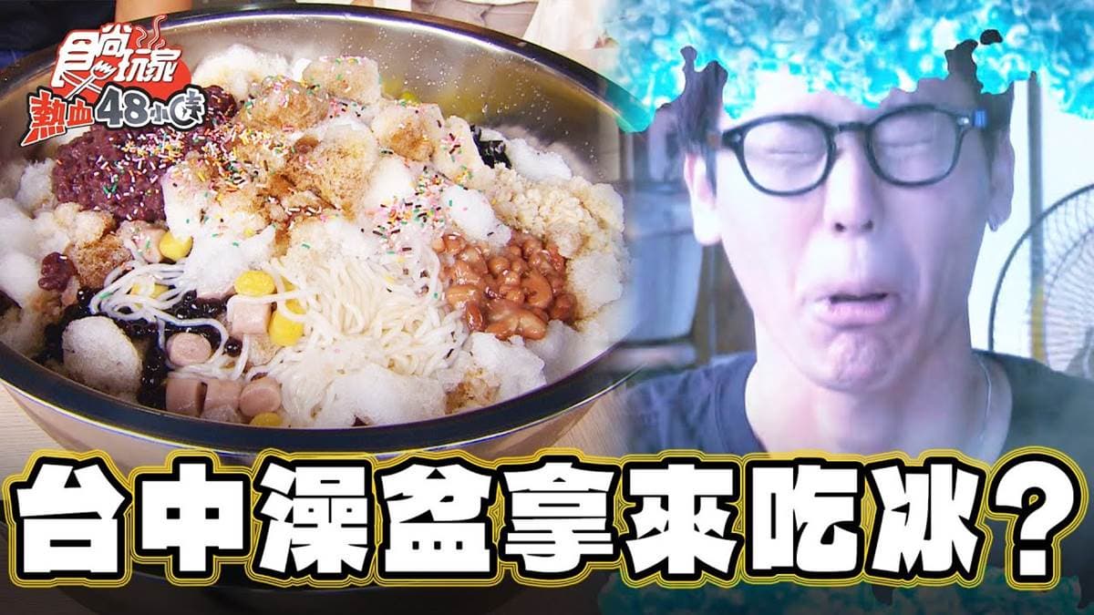 霸氣塞滿一整盆！台中俗擱大碗「澡盆冰」CP值爆表，多種配料一次吃太過癮