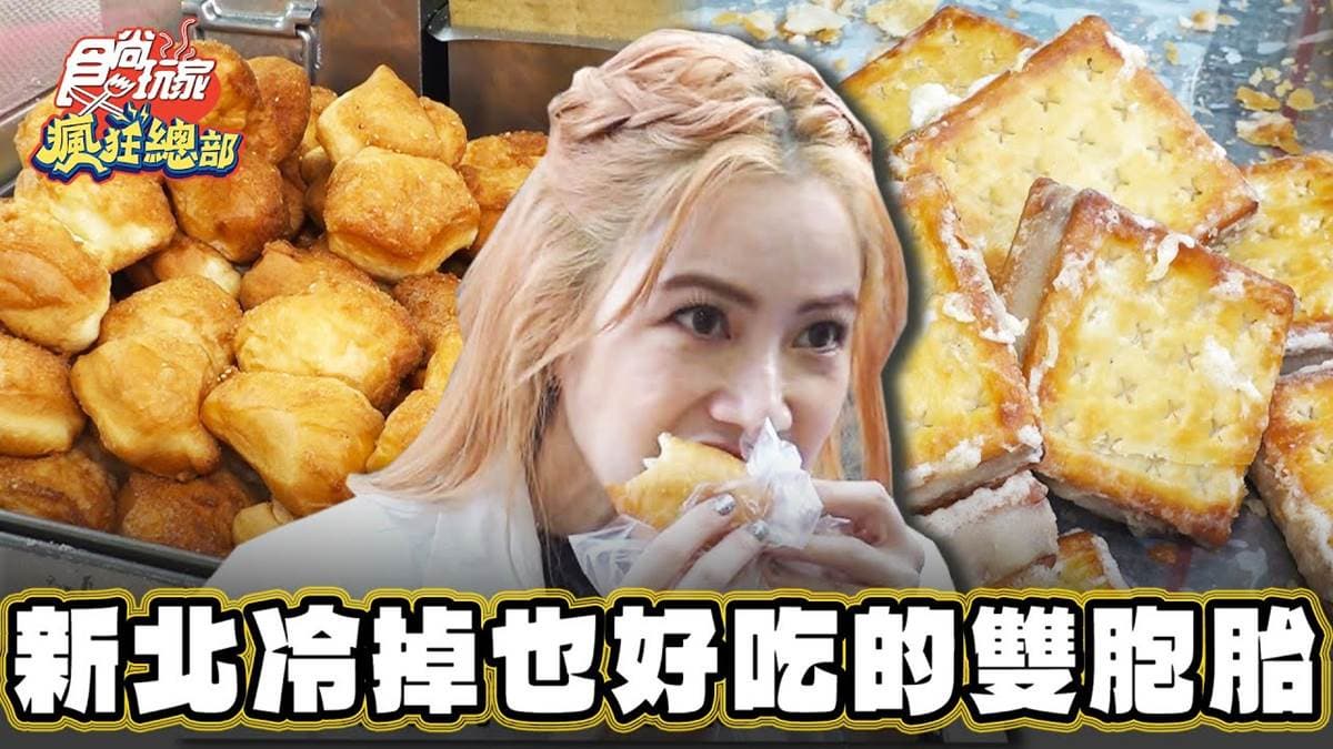 冷掉也好吃！52年人氣「雙胞胎點心」藏八里老街，芋泥控必點超酥脆芋頭餅