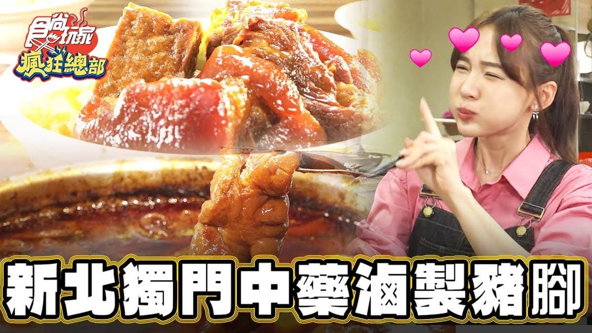 新北人就愛這味！「鹹香知高飯」吸飽獨門中藥滷汁，豬腳軟嫩入味超唰嘴