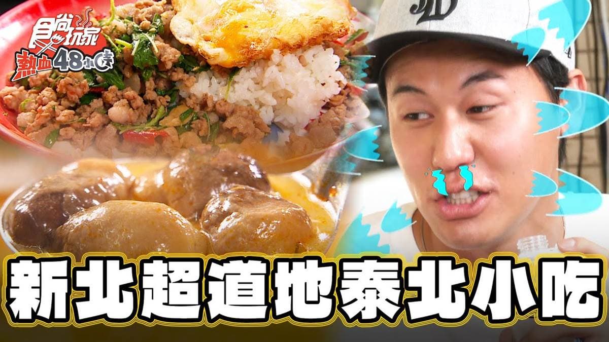 泰國網紅也說讚！中和正宗「泰式小吃店」清爽道地，必喝酸辣蝦湯超暖胃