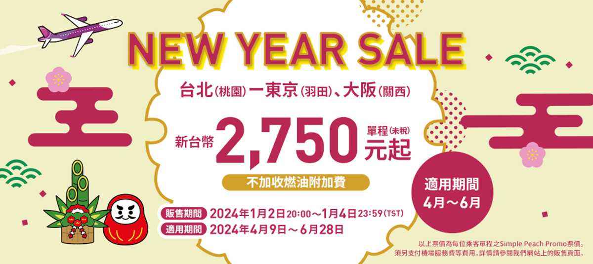 飛東京2960元、大阪2750元起！樂桃新年促銷今晚開搶，限時３天快拚手速