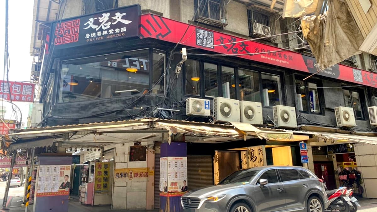 「文岩文岩燒蜀辣鴛鴦鍋（板橋店）」位於熱鬧的板橋後站商圈。（圖片來源：呂萱萱愛分享）