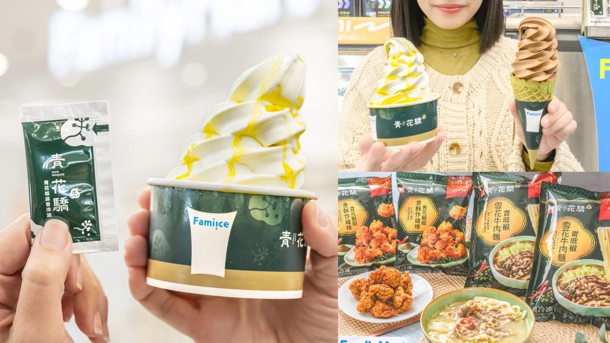 全家「青花椒霜淇淋」1/5開嗑了！淋上油包＋青綠色餅皮，再吃９款青花驕鮮食