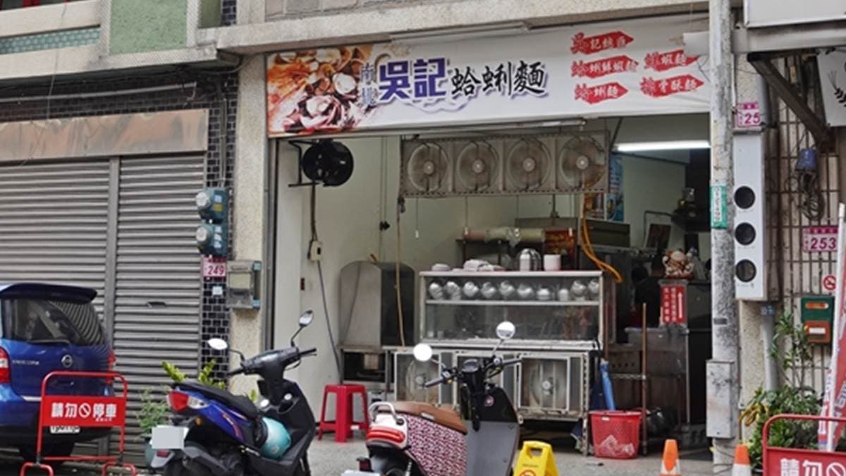 「南桃吳記蛤蜊麵」位在桃園市中壢區的復華街上。（圖片來源：瑋瑋美食萬歲）