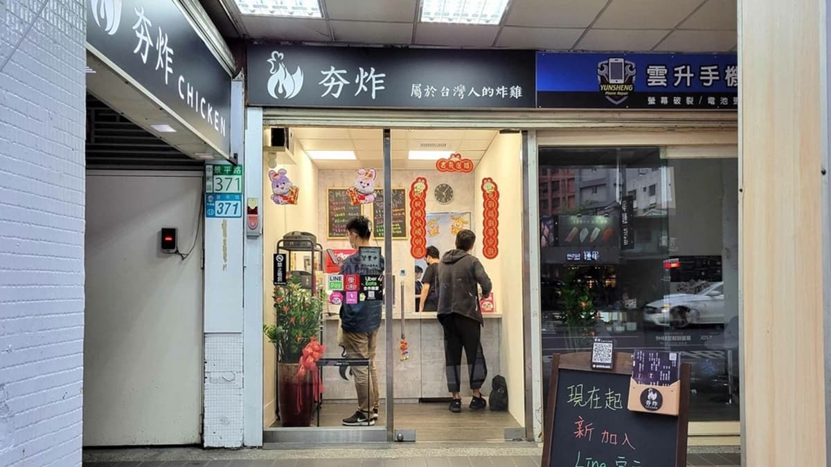 「夯炸」就位在捷運景安站斜對面。（圖片來源：專業噗嚨共Miso吃走）