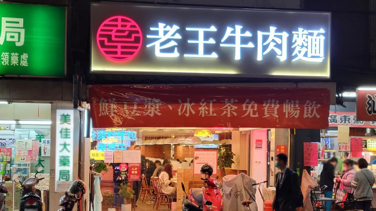 「老王原汁牛肉麵（景安店）」距離捷運景安站只有２分鐘路程。（圖片來源：專業噗嚨共Miso吃走）