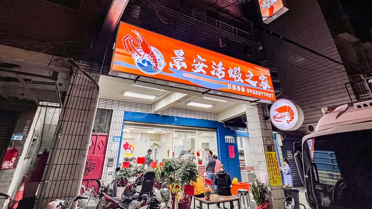 「景安活蝦之家」距離捷運景安站大概走路10分鐘左右的路程。（圖片來源：大手牽小手。玩樂趣）