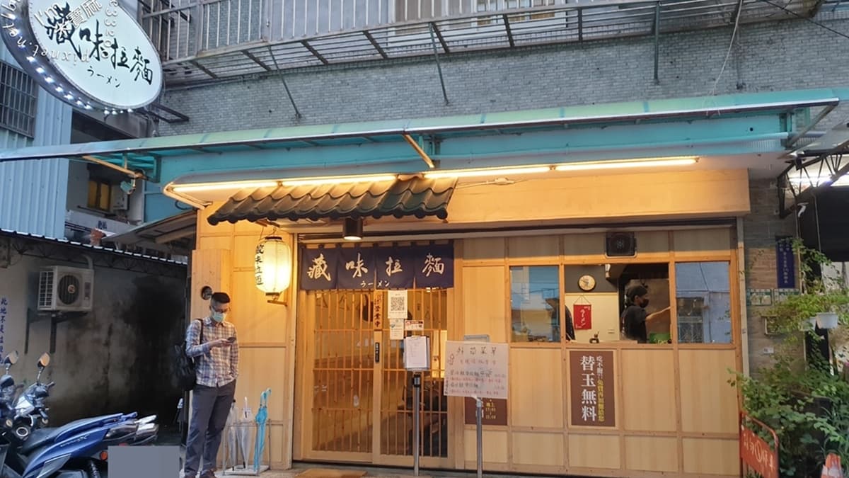 「藏味拉麵」位於中和，就在捷運景安站附近的巷弄內。（圖片來源：米寶麻幸福滿載）