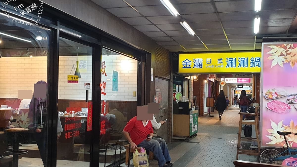 「金灞日式涮涮鍋」位於中和景安站附近，是相當受歡迎的平價涮涮鍋。（圖片來源：米寶麻幸福滿載）