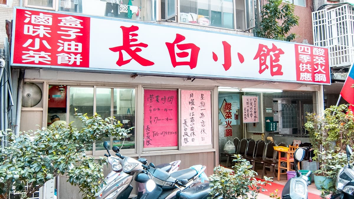 「長白小館」已經在東區屹立不搖了40餘載。（圖片來源：妮喃小語）