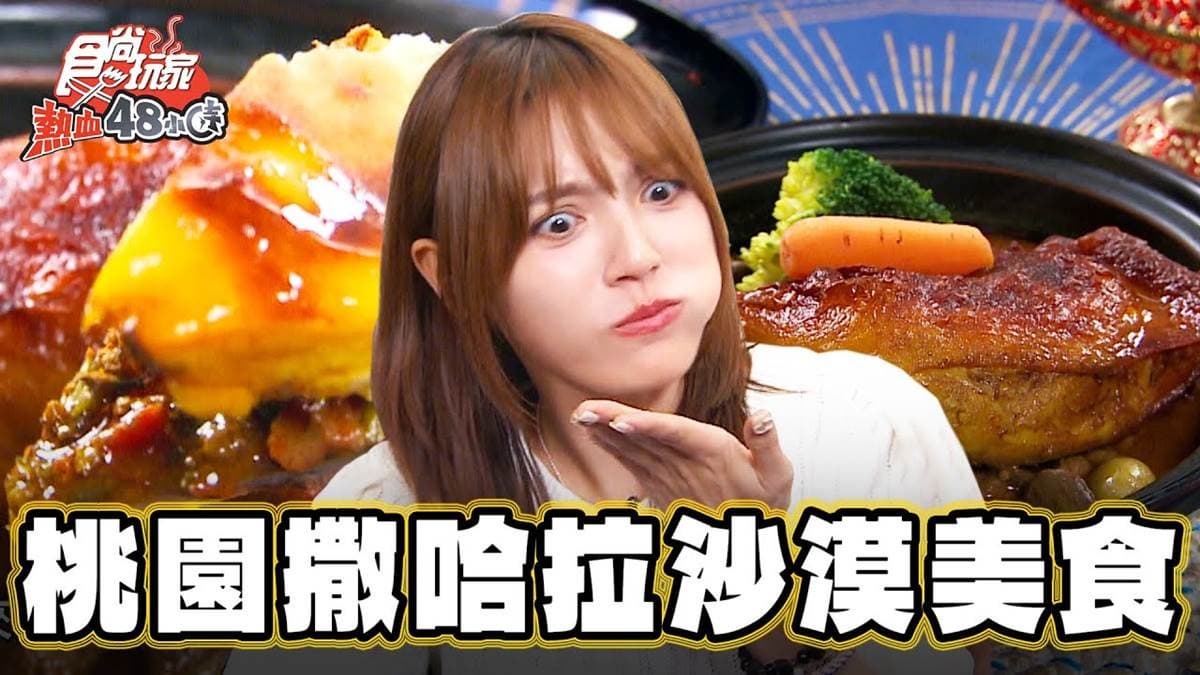 開吃撒哈拉沙漠美食！道地「摩洛哥料理」桃園吃得到，薄皮嫩雞腿鹹香夠味