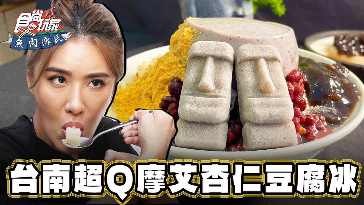 玩台南必吃「杏仁豆腐冰」！打卡超Ｑ摩艾石像冰磚，麵茶米香口味激推必點