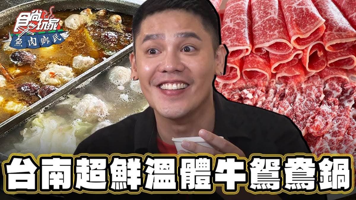 台南超鮮「溫體牛鴛鴦鍋」！麻辣湯、蔬果湯一次滿足，香煎牛舌下酒菜必點