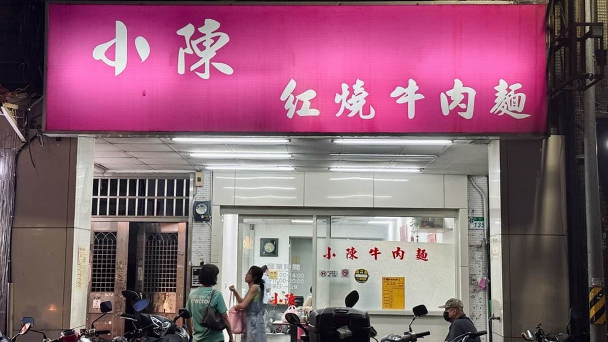 「小陳牛肉麵」位在台北市信義區的虎林街上。（圖片來源：洋洋的吃喝玩樂）