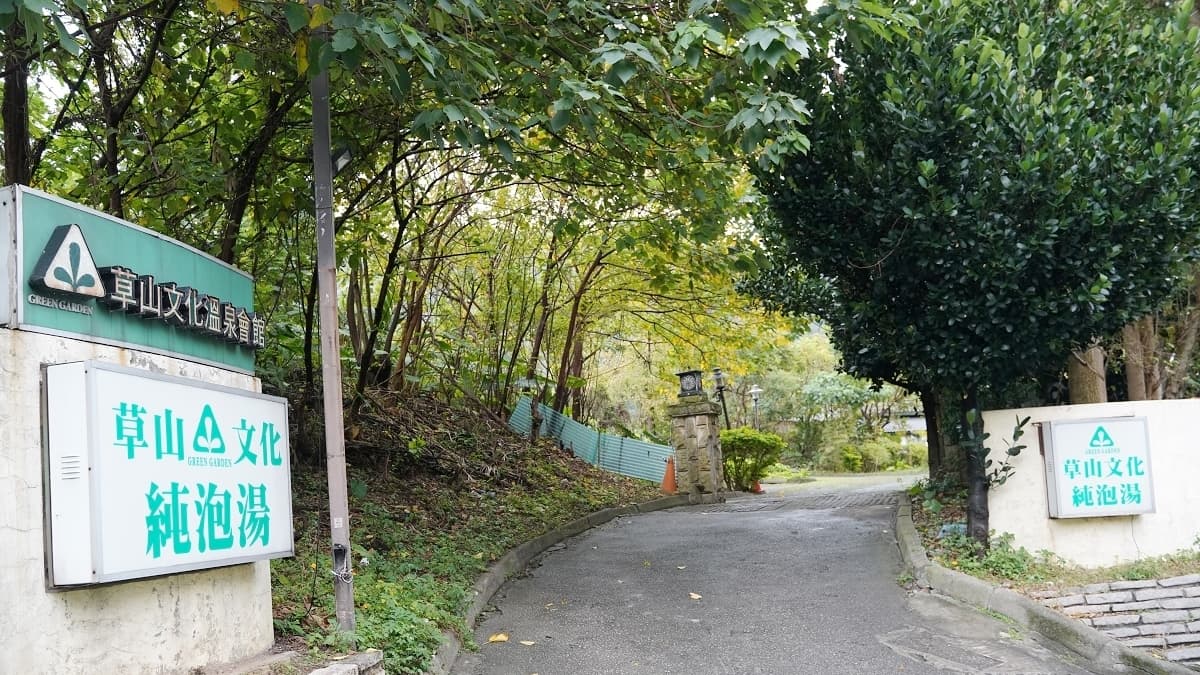 「草山文化溫泉會館」就位在台北的行義路上。（圖片來源：東蛙池塘）