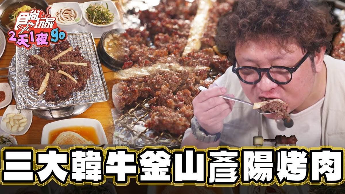 韓國必吃３大烤肉之一！炭火直烤飄清甜果香，拌梅子、洋蔥醃漬爽口不膩