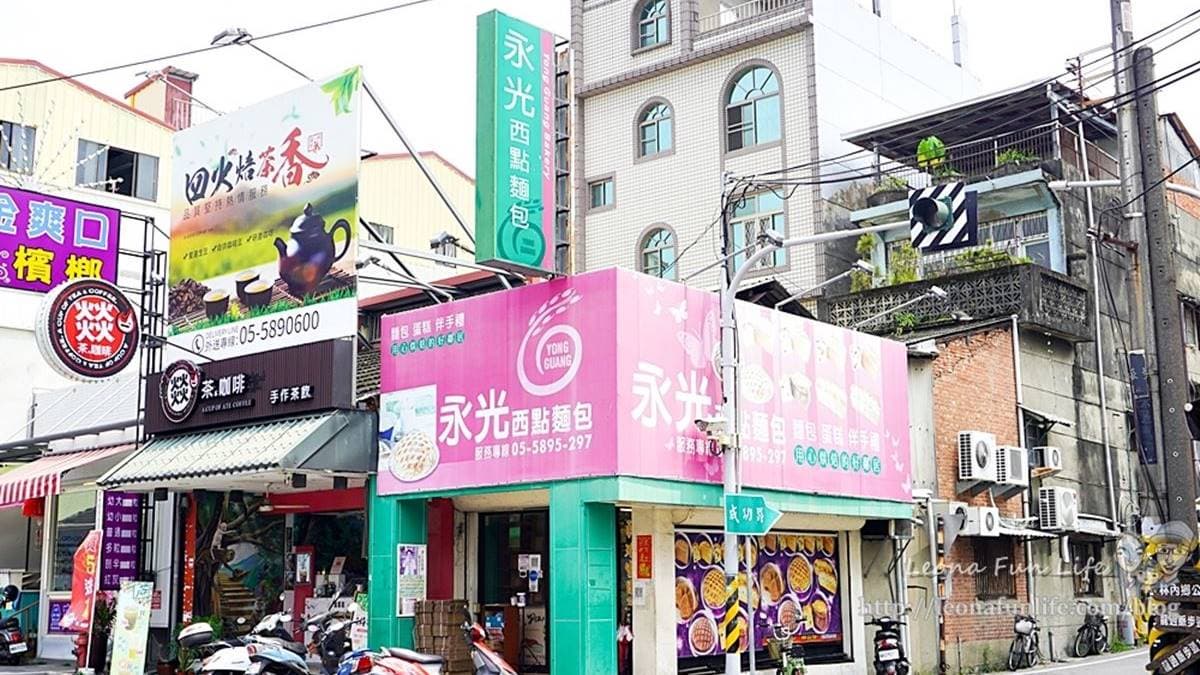 「永光麵包店」位在雲林林內鄉，距離林內火車站步行只要２分鐘。（圖片來源：螞蟻幫的櫥櫃）