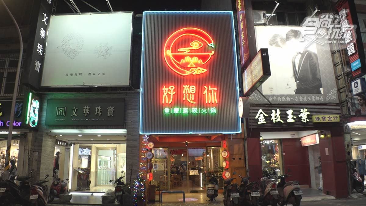 店家將道地的重慶麻辣鍋搬來台，還特別調整辣度，以符合台灣人的口味。