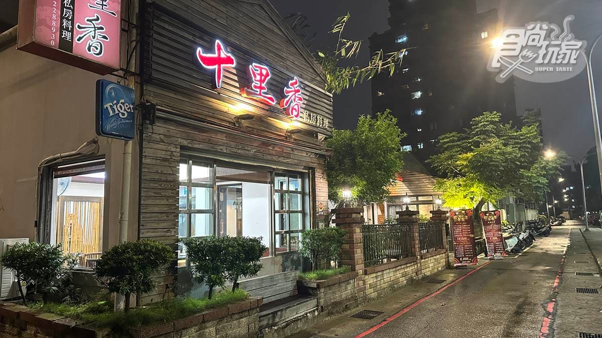 桃園「十里香私房料理餐廳」是許多在地人私藏的口袋名單。