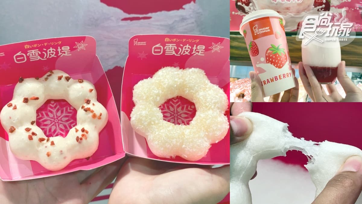 日本超夯「白雪波堤」台灣開賣！Mister Donut草莓季買５送２，草莓牛奶第２件半價
