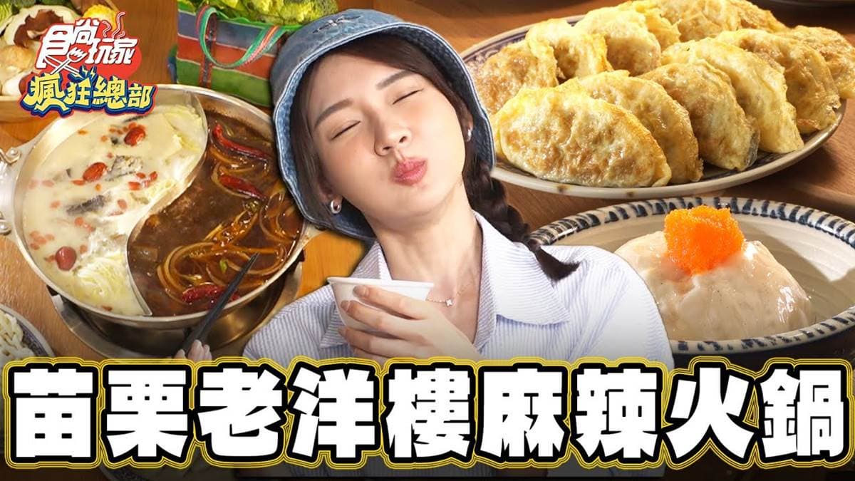隱身80年老洋樓！全台唯一「客家麻辣火鍋」是這家，內行必點超Q彈水晶餃
