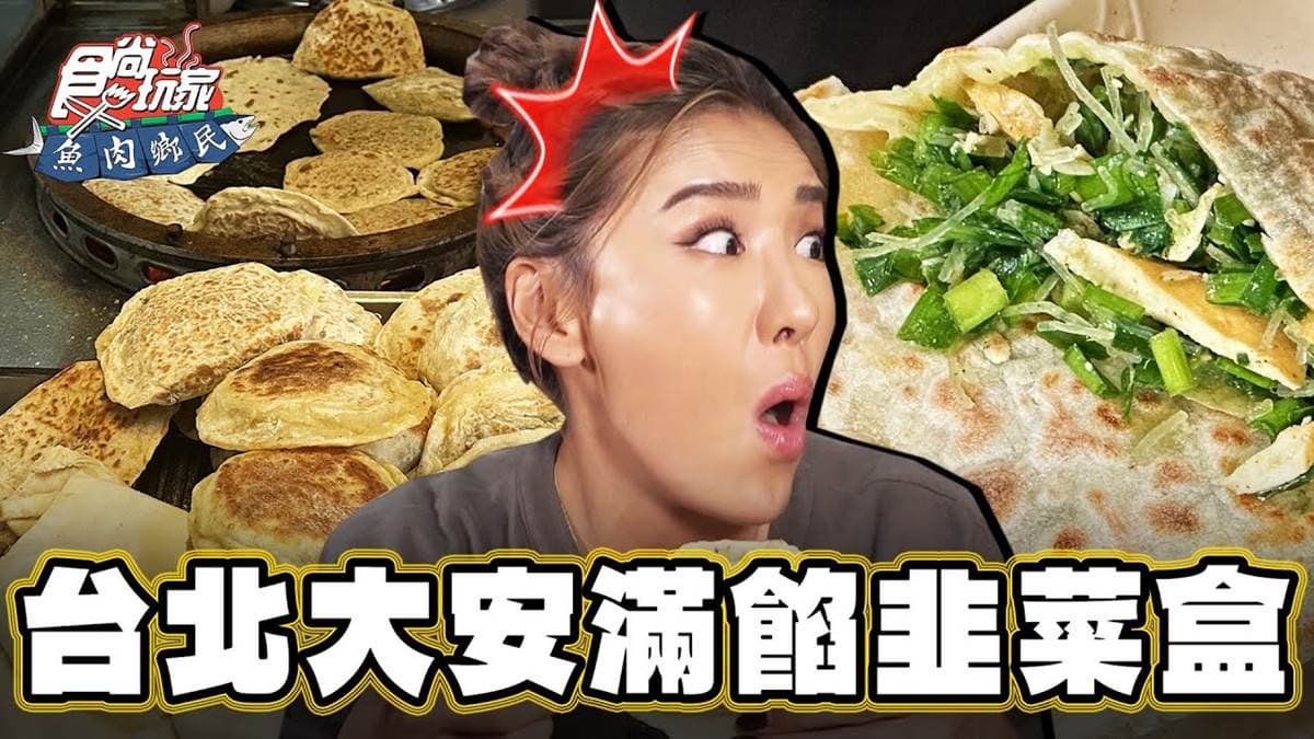 銅板價開吃道地江蘇味！台北人氣「滿餡韭菜盒」藏國宅，乾烙餅皮清爽不膩
