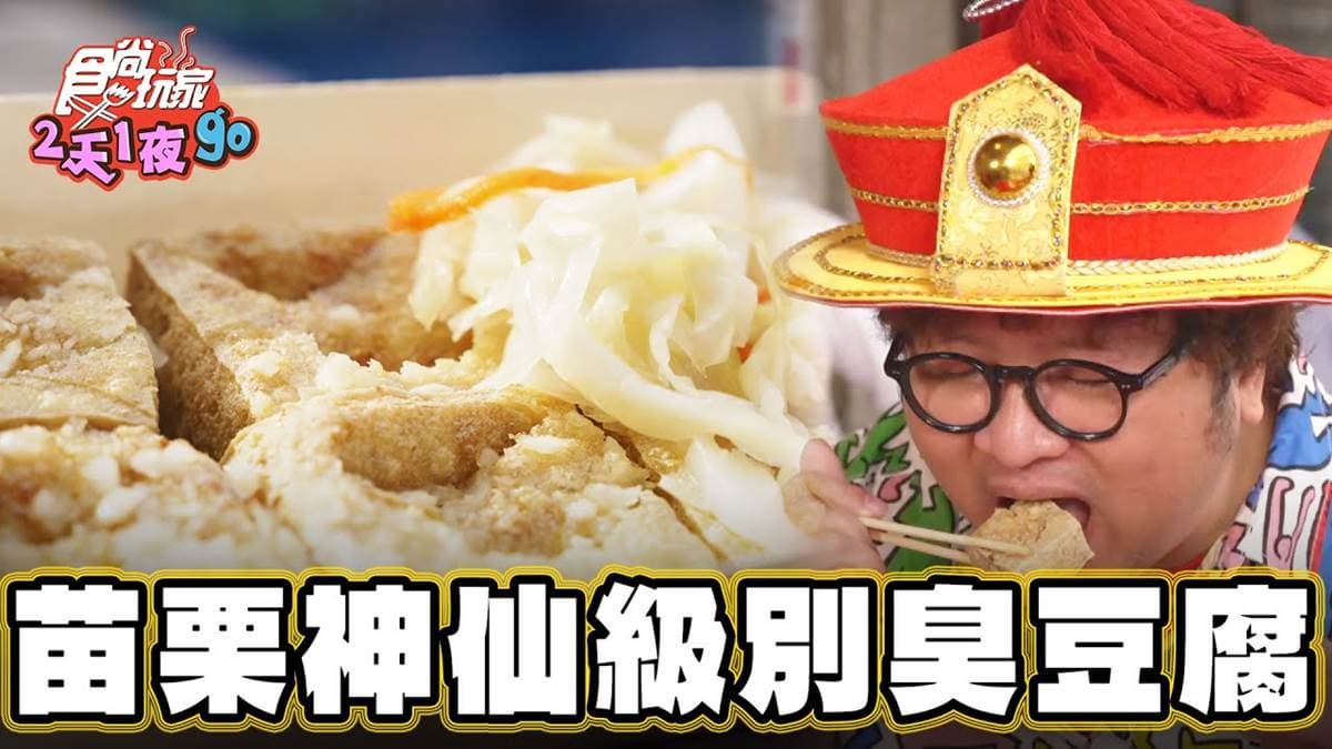 在地人激推必吃！隱藏版「大蒜臭豆腐」鹹香夠味，必搭高CP值四神湯超有料