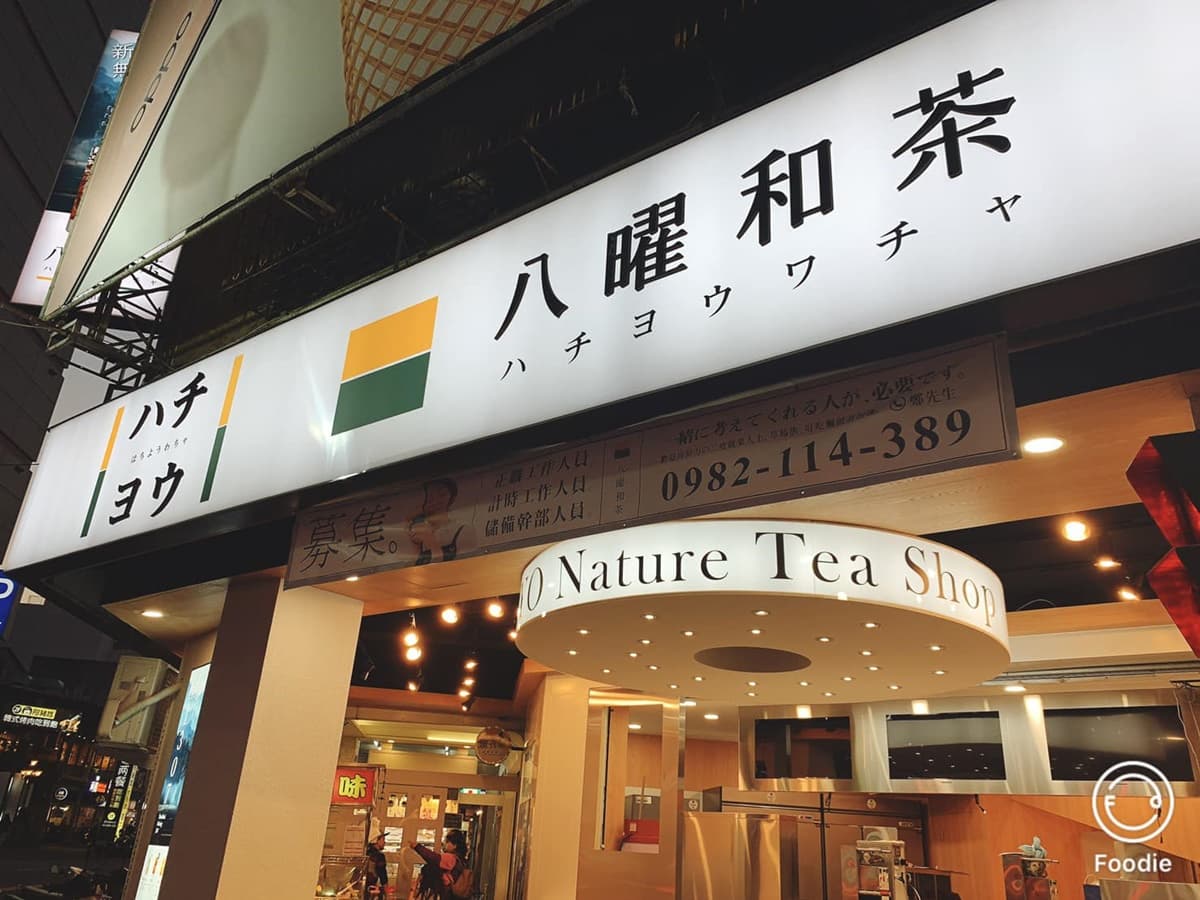 超人氣「八曜和茶」要來台北了!3條件達標直接北上展店,手搖控嗨翻 超人氣「八曜和茶」要來台北了!3條件達標直接北上展店,手搖控嗨翻