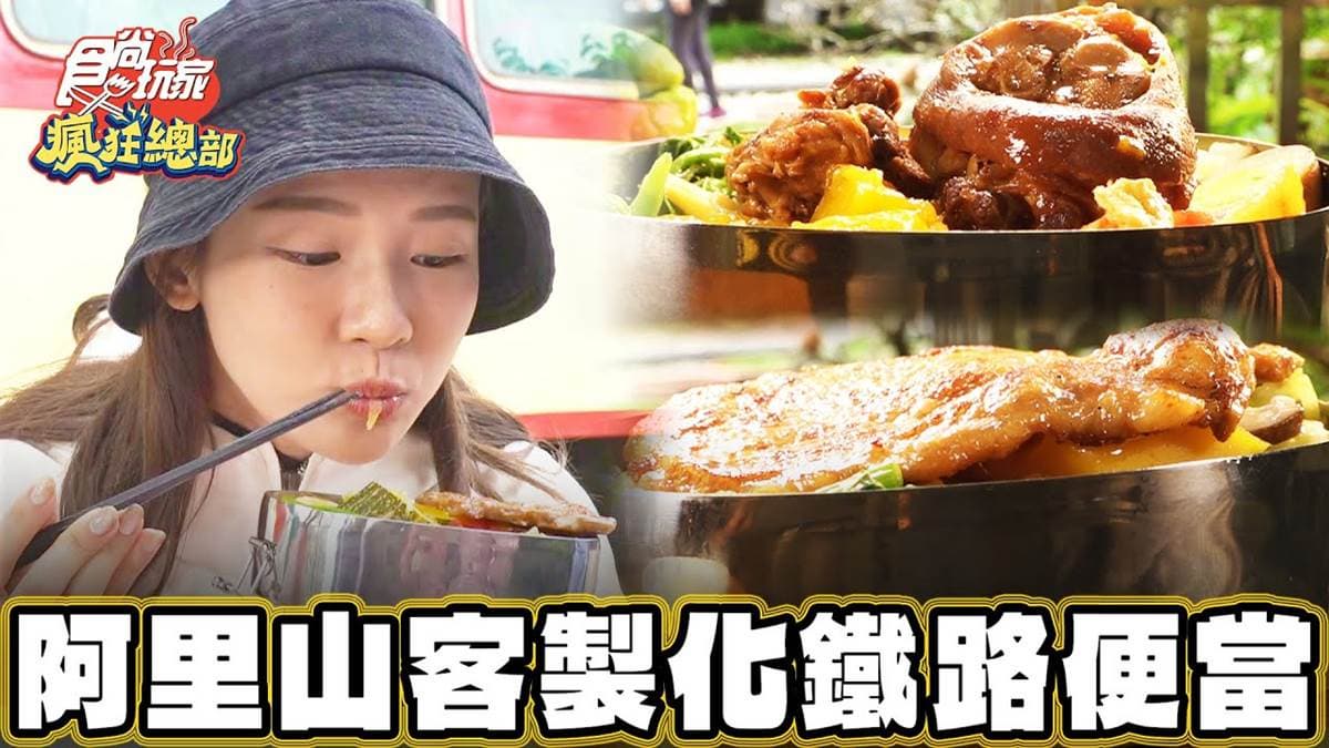 別只吃奮起湖！阿里山家常味「客製化便當」，豐盛配菜搭愛玉點心超飽足