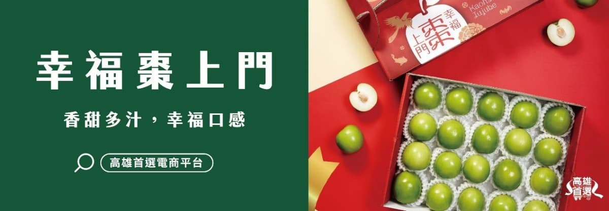 全台最大蜜棗產地就在高雄，推出「幸福棗上門」蜜棗禮盒！讓民眾線上方便選購