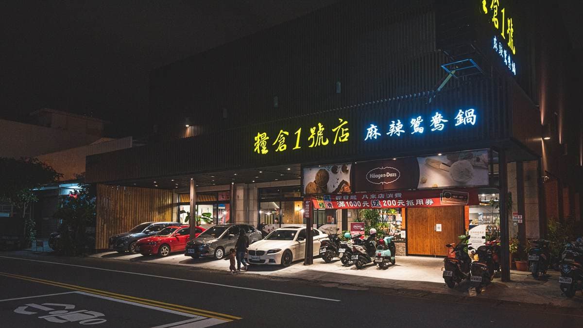 「糧倉１號店頂級麻辣鴛鴦鍋」位於宜蘭市的延平路上。（圖片來源：潔妮食旅生活）