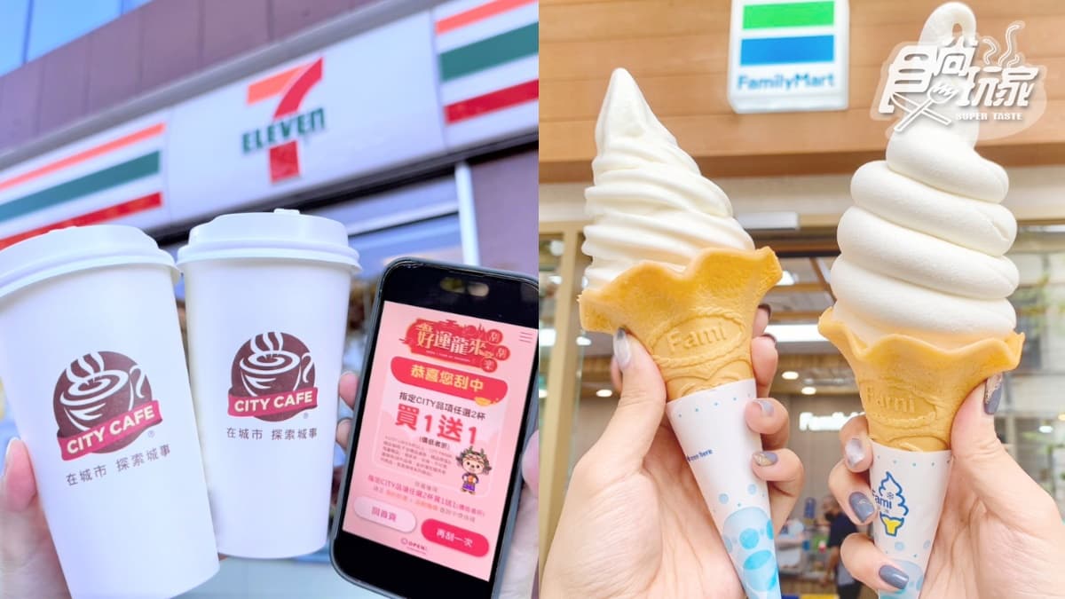 7-11天天抽「咖啡買一送一」到過年！全家咖啡、霜淇淋第２件10元