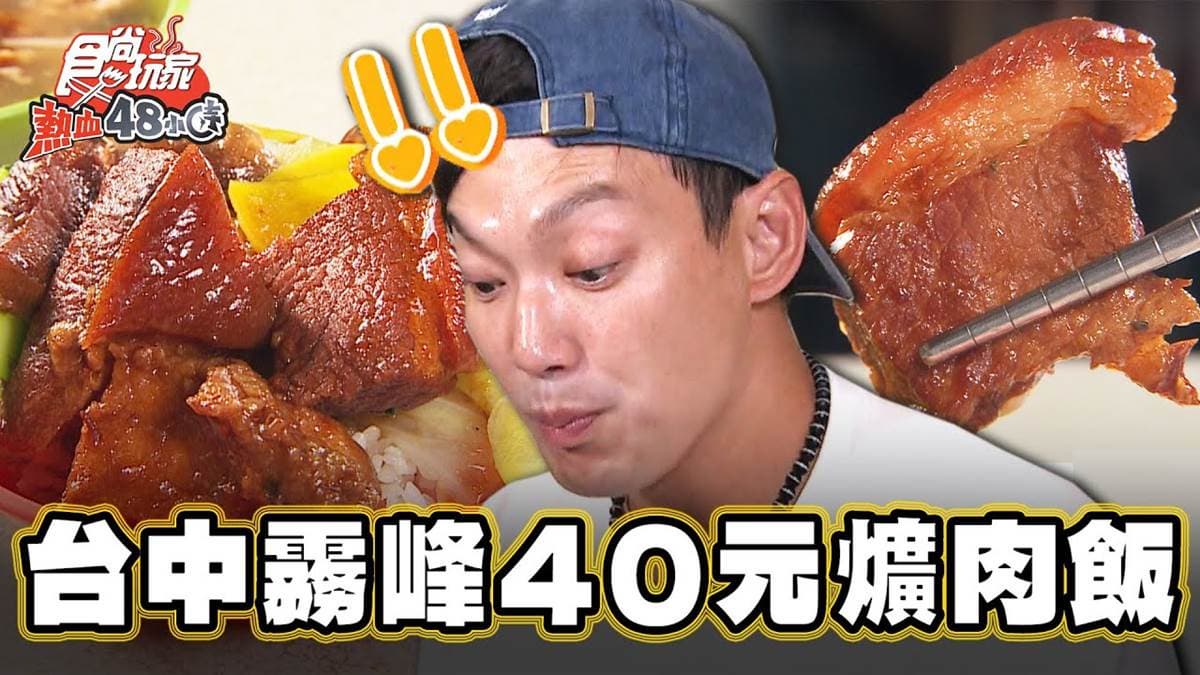 台中CP值爆表小吃！「排隊爌肉飯」堆成山只要40元，鹹香夠味在地人激推