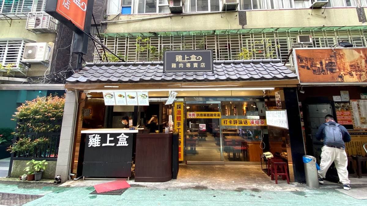「海南雞飯」隱身在台北市東區的巷弄裡。（圖片來源：艾斯的美食視界）