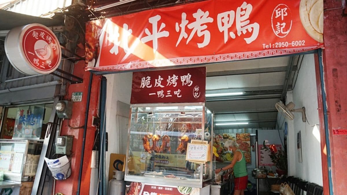 「邱記北平烤鴨」位於板橋信義路上，對面是板橋廣厚宮。（圖片來源：PEKOのSimple Life）