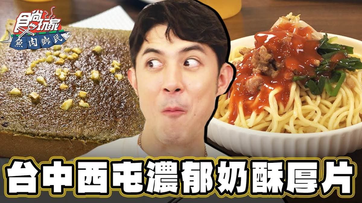 年銷量突破２棟台北101！台中「超狂奶酥厚片」，奶油＋濃郁茶香一吃愛上