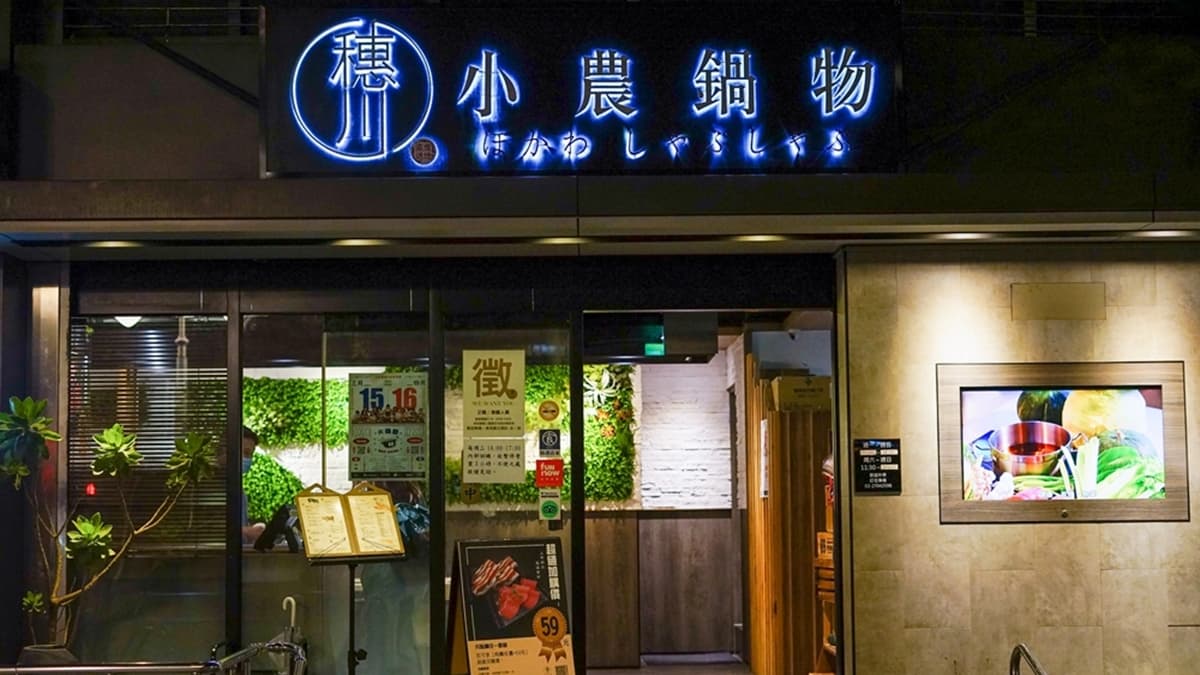 「穗川小農鍋物」位在大安森林公園附近。（圖片來源：欣晴。美食旅遊生活分享）