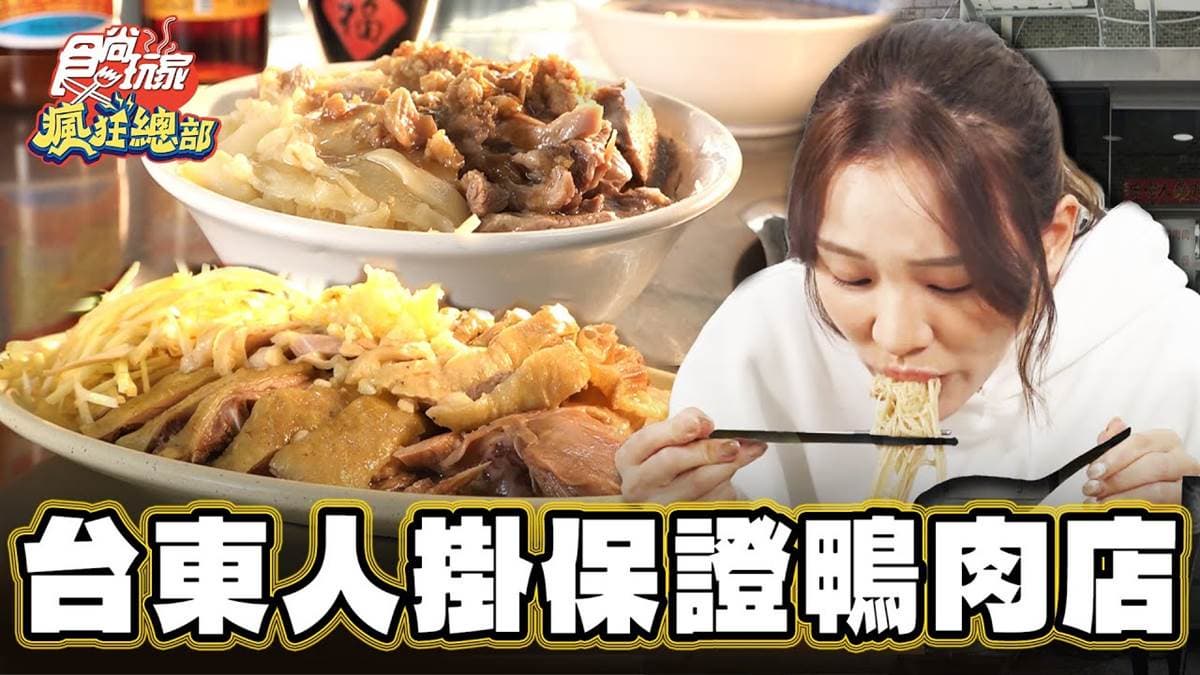 飄香66年老字號!人氣「Q嫩鴨肉飯」在地人超愛,限量當歸鴨麵線進補必吃