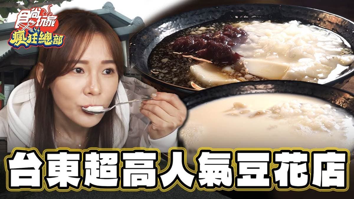 網評超過４千則！「超夯豆花老店」豆香味濃，滑嫩口感搭軟綿花生一吃上癮