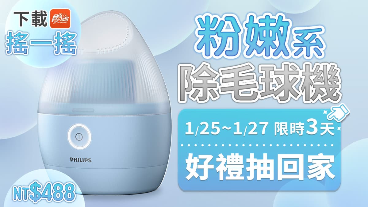 超夯家電買一送一！飛利浦「手持掛燙機」平燙、掛燙２合１，再送除毛球機（中獎公布）